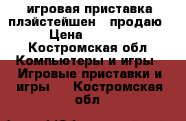  игровая приставка плэйстейшен 3 продаю › Цена ­ 9 000 - Костромская обл. Компьютеры и игры » Игровые приставки и игры   . Костромская обл.